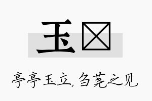 玉荛名字的寓意及含义