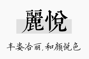 丽悦名字的寓意及含义