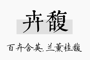 卉馥名字的寓意及含义