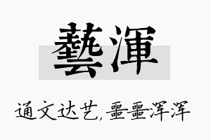 艺浑名字的寓意及含义