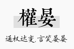 权晏名字的寓意及含义