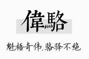 伟骆名字的寓意及含义