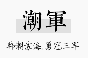 潮军名字的寓意及含义