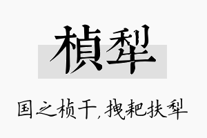 桢犁名字的寓意及含义