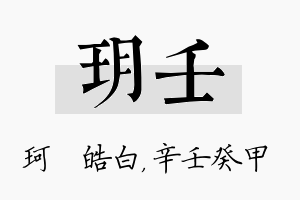 玥壬名字的寓意及含义