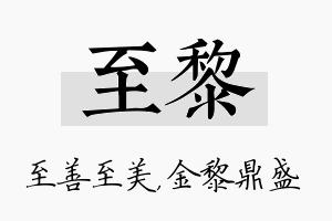 至黎名字的寓意及含义