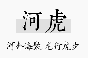 河虎名字的寓意及含义