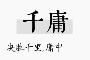 千庸名字的寓意及含义