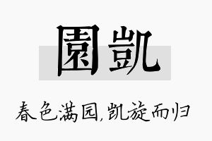 园凯名字的寓意及含义