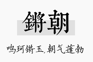 锵朝名字的寓意及含义