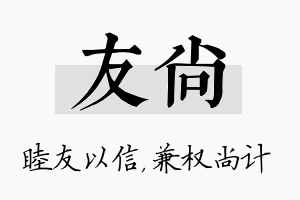 友尚名字的寓意及含义