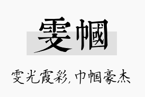 雯帼名字的寓意及含义