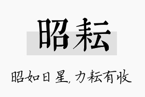 昭耘名字的寓意及含义