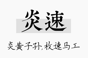 炎速名字的寓意及含义