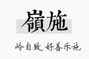 岭施名字的寓意及含义