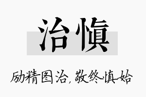 治慎名字的寓意及含义