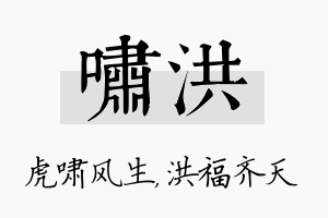 啸洪名字的寓意及含义