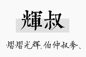 辉叔名字的寓意及含义