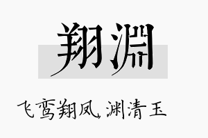 翔渊名字的寓意及含义