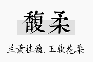 馥柔名字的寓意及含义