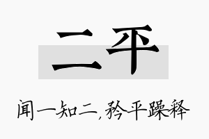 二平名字的寓意及含义