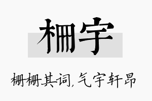 栅宇名字的寓意及含义