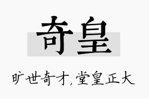 奇皇名字的寓意及含义