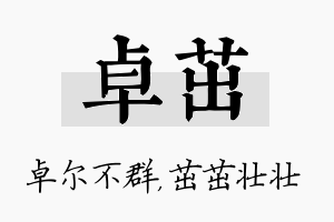 卓茁名字的寓意及含义