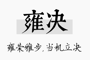 雍决名字的寓意及含义