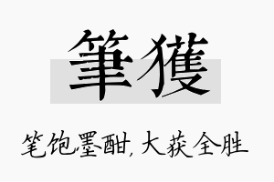 笔获名字的寓意及含义