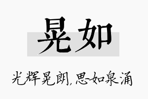 晃如名字的寓意及含义