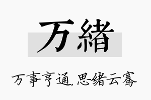 万绪名字的寓意及含义