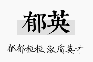 郁英名字的寓意及含义