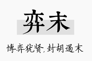 弈末名字的寓意及含义