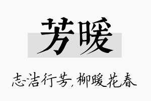 芳暖名字的寓意及含义