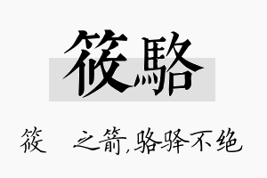 筱骆名字的寓意及含义