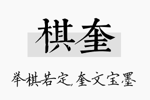 棋奎名字的寓意及含义