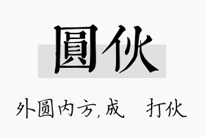 圆伙名字的寓意及含义