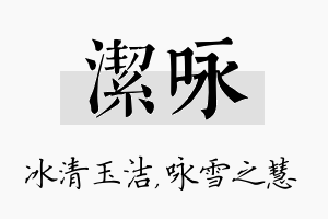 洁咏名字的寓意及含义