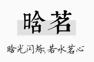 晗茗名字的寓意及含义