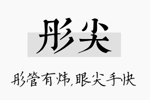 彤尖名字的寓意及含义