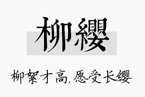 柳缨名字的寓意及含义