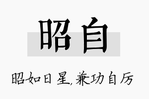 昭自名字的寓意及含义