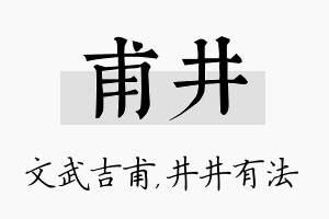 甫井名字的寓意及含义