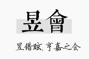 昱会名字的寓意及含义