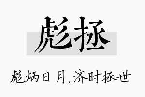 彪拯名字的寓意及含义