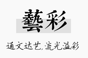 艺彩名字的寓意及含义