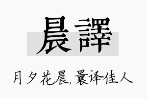 晨译名字的寓意及含义