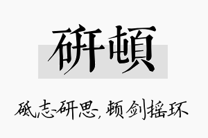 研顿名字的寓意及含义