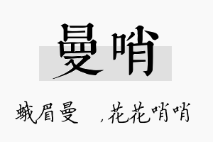 曼哨名字的寓意及含义